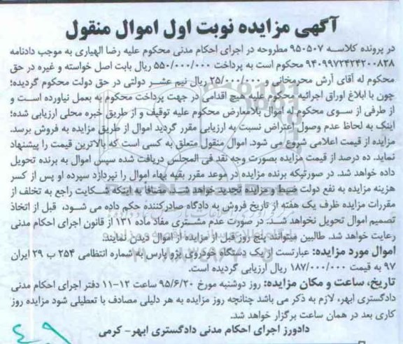 آگهی مزایده اموال منقول,مزایده یک دستگاه خودروی پژو پارس