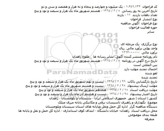مناقصه,مناقصه خرید یک سری تابلو ۲۰ کیلوولت MDS  