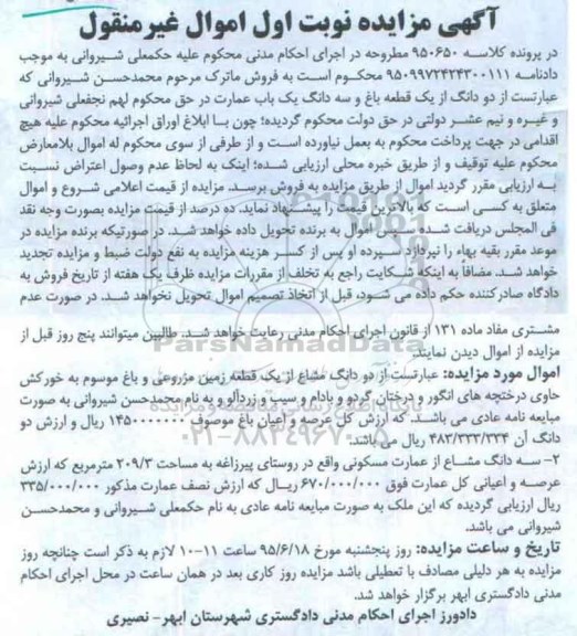 مزایده,مزایده دو دانگ از یک قطعه باغ و سه دانگ عمارت نوبت اول