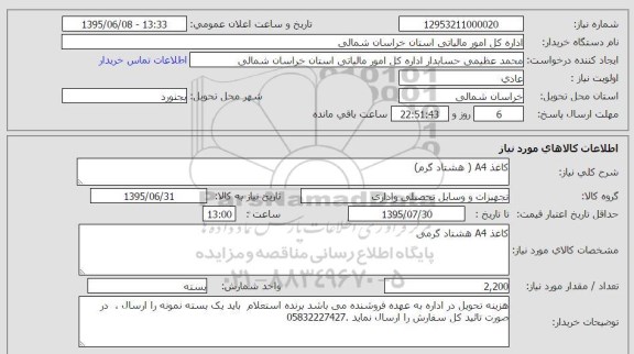 استعلام , استعلام کاغذ A4