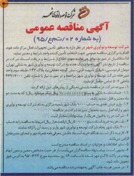 آگهی مناقصه عمومی ،آگهی مناقصه عمومی تامین تجهیزات فعال مرکز داده