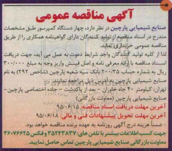 آگهی مناقصه عمومی , مناقصه چهار دستگاه کمپرسور 