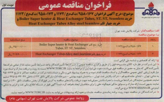 مناقصه, فراخوان مناقصه خرید HOILER SUPER HEATER & HEAT EXCHANGER TUBES ,ST . ST , SEAMLESS ....