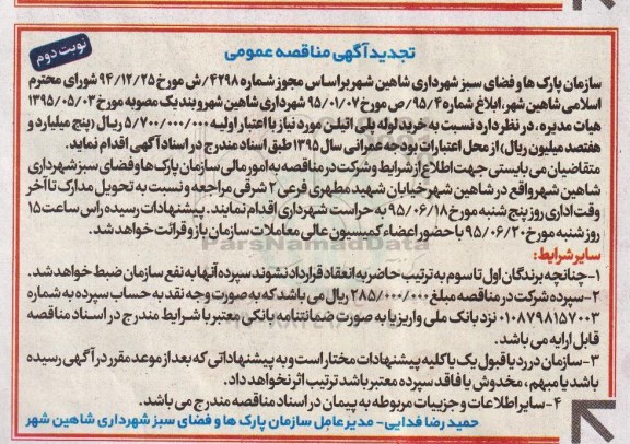 تجدید آگهی مناقصه عمومی, مناقصه خرید لوله پلی اتیلن - تجدید نوبت دوم 