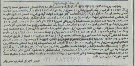 مزایده,مزایده پلاک 16650 فرعی از یک اصلی بخش دوازده نوبت دوم