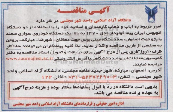 آگهی مناقصه ,آگهی مناقصه امور مربوط به ایاب و ذهاب کارمندان و اساتید 