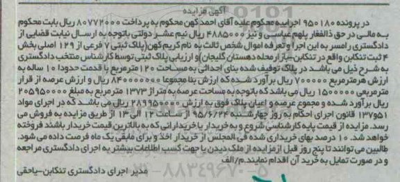 مزایده,مزایده پلاک ثبتی بخش 4 ثبت تنکابن