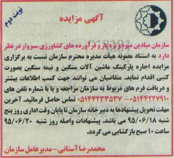 آگهی مزایده ، مزایده اجاره پارکینگ ماشین آلات سنگین و نیمه سنگین نوبت دوم