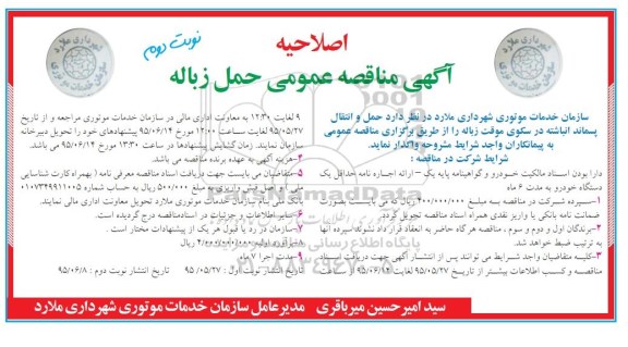 اصلاحیه آگهی مناقصه عمومی ,مناقصه حمل و انتقال پسماند انباشته