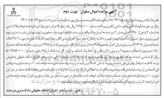 مزایده,مزایده پلاک ثبتی بخش دو بیرجند نوبت دوم 
