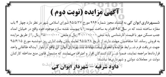 مزایده,مزایده فروش چهار باب مغازه ساخته شده نوبت دوم