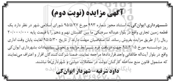 مزایده,مزایده فروش یک قطعه زمین تجاری نوبت دوم