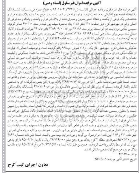 مزایده,مزایده ششدانگ یکباب خانه قطعه دوم تفکیکی