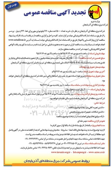 آگهی تجدید مناقصه عمومی , تجدید مناقصه خرید تعداد 15000 عدد مقره 120 کیلو نیوتن مهی برای خط 230 اردبیل - پرده سر 