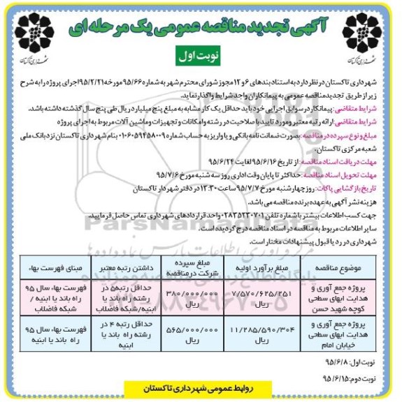 تجدید مناقصه عمومی یک مرحله ای , تجدید مناقصه پروژه جمع آوری و هدایت آبهای سطحی  