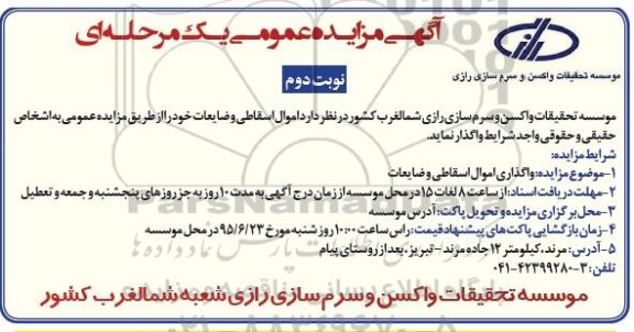 مزایده عمومی , مزایده عمومی اموال اسقاطی و ضایعات