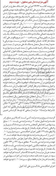 مزایده,مزایده دو دانگ سهم مشاع از ششدانگ منزل مسکونی نوبت دوم