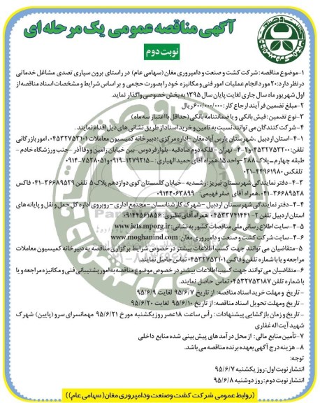 مناقصه و مناقصه 20 مورد انجام عملیات امور فنی و مکانیزه نوبت دوم