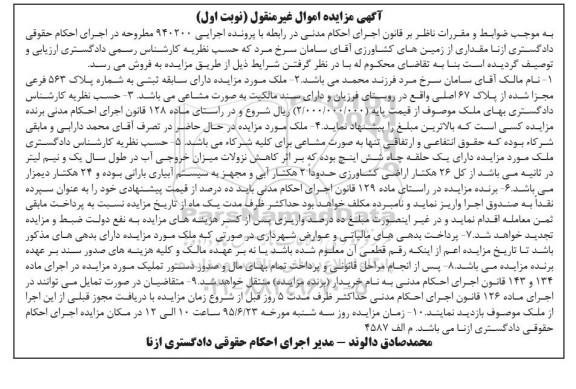 مزایده,مزایده ملک پرونده اجرایی 940200 اموال غیرمنقول نوبت اول 