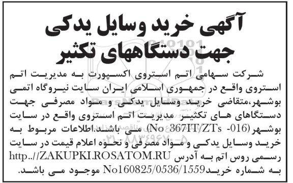 مناقصه , مناقصه خرید وسایل یدکی جهت دستگاههای تکثیر 