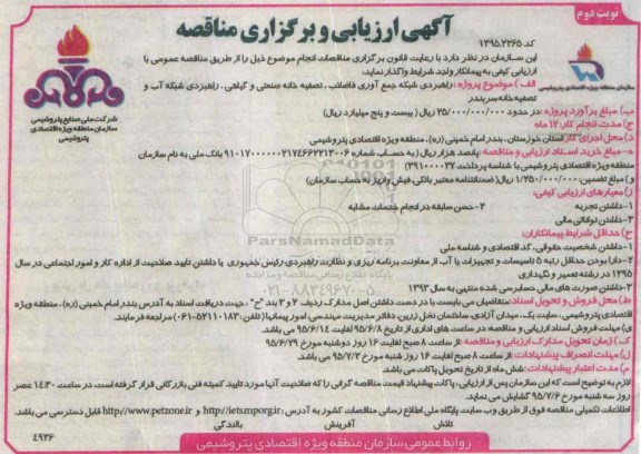 آگهی ارزیابی و برگزاری مناقصه, مناقصه راهبردی شبکه جمع آوری فاضلاب، تصفیه خانه صنعتی و ....نوبت دوم 