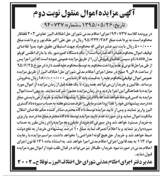 مزایده اموال منقول , مزایده یک دستگاه کمپرسور باد