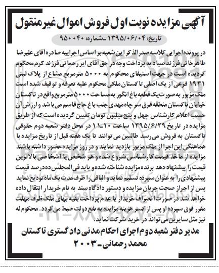 مزایده,مزایده 5000متر مشاع از پلاک ثبتی نوبت اول
