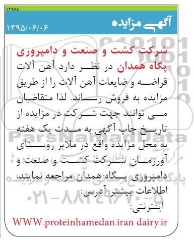 اگهی مزایده,مزایده فروش  آهن آلات قراضه و ضایعات آهن آلات