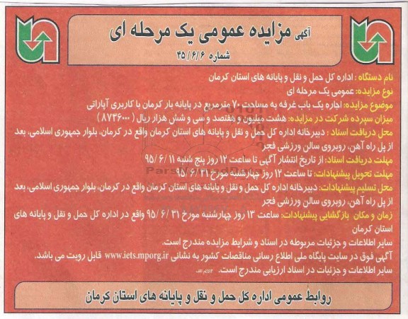 آگهی مزایده عمومی یک مرحله ای , مزایده اجاره یکباب غرفه به مساحت 70 مترمربع در پایانه بار کرمان با کاربری آپاراتی