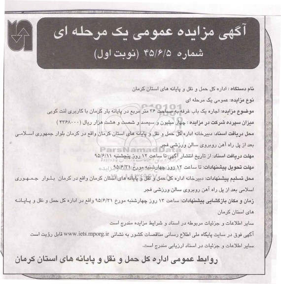 آگهی مزایده عمومی یک مرحله ای , مزایده اجاره یکباب غرفه به مساحت 36 مترمربع در پایانه بار کرمان با کاربری لنت کوبی