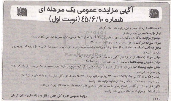 آگهی مزایده عمومی, مزایده واگذاری، نگهداری و بهره برداری از پارکینگ پایانه بار 