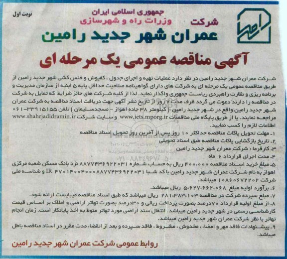 آگهی مناقصه عمومی یک مرحله ای , مناقصه عملیات تهیه و اجرای جدول ، کفپوش و فنس کشی شهر جدید رامین
