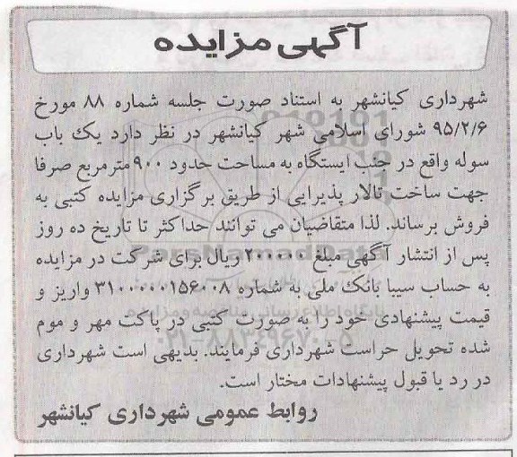 آگهی مزایده , مزایده فروش یکباب سوله واقع در جنب ایستگاه