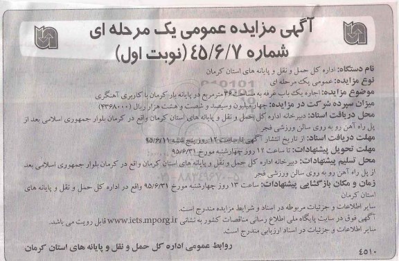 آگهی مزایده عمومی یک مرحله ای , مزایده اجاره یکباب غرفه به مساحت 36 مترمربع در پایانه بار کرمان با کاربری آهنگری 