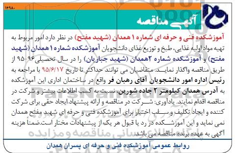 آگهی مناقصه ،آگهی مناقصه  امور مربوط به تهیه مواد اولیه غذایی ، طبخ و توزیع غذای دانشجویان