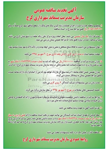 آگهی تجدید  مناقصه عمومی , مناقصه اجرای پروژه عملیات زنده گیری سگهای ولگرد از سطح مناطق شهر 