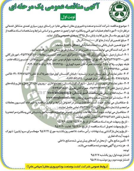 مناقصه , مناقصه  20 مورد انجام عملیات امور فنی و مکانیزه  نوبت اول