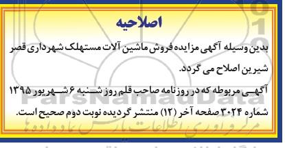 اصلاحیه آگهی مزایده فروش ماشین آلات مستهلک-اصلاحیه