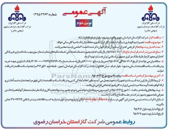 آگهی مناقصه , مناقصه تعمیرات و نگهداری شبکه ، انشعابات گاز و ... - نوبت دوم
