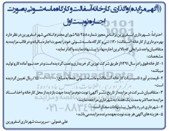 آگهی مزایده,مزایده واگذاری کارخانه آسفالت و کارگاه ماسه شوئی بصورت اجاره 
