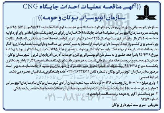 آگهی مناقصه,مناقصه عملیات احداث جایگاه CNG سازمان اتوبوسرانی بوکان و حومه