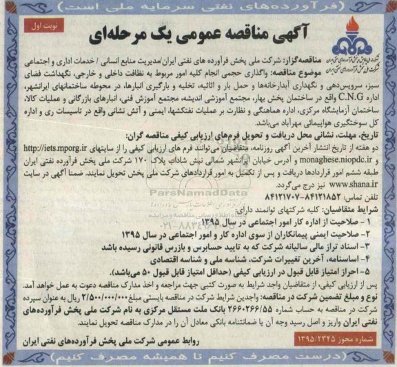 آگهی مناقصه عمومی یک مرحله ای , مناقصه واگذاری حجمی انجام کلیه امور مربوط به نظافت داخلی و خارجی ، نگهداشت فضای سبز ، سرویس دهی...