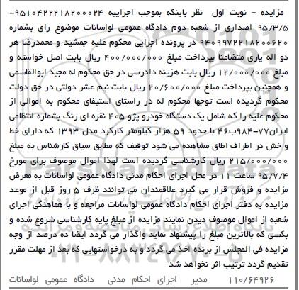 مزایده , مزایده یک دستگاه خودرو پژو 405 مدل 83 نوبت اول