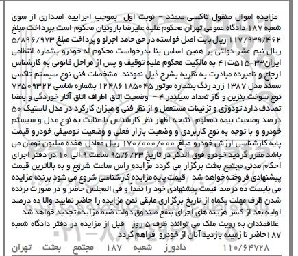 مزایده , مزایده نوع سیستم تاکسی سمند مدل 87 نوبت اول