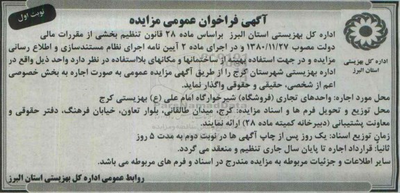 آگهی فراخوان عمومی مزایده , مزایده واحدهای تجاری ( فروشگاه ) شیرخوارگاه امام علی ع بهزیستی کرج 