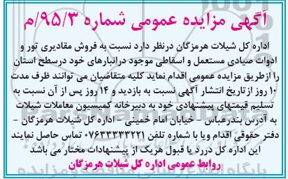 مزایده عمومی , مزایده فروش مقادیری تور و ادوات صیادی مستعمل و اسقاطی 