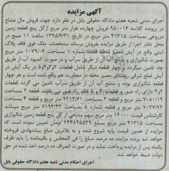 مزایده,مزایده 14 هزار متر از کل 5 قطعه زمین مزروعی