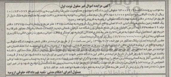 مزایده,مزایده یک قطعه زمین بخش یک ارومیه نوبت اول