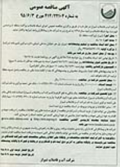آگهی مناقصه عمومی, مناقصه اجرای شبکه فاضلاب پراکنده 