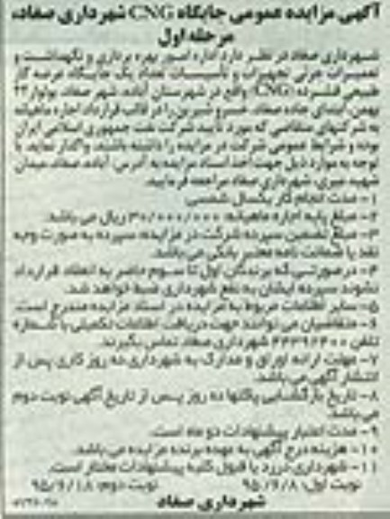 مزایده , مزایده امور بهره برداری و نگهداشت و تعمیرات جزیی تجهیزات و تاسیسات تعداد یک جایگاه عرضه گاز طبیعی فشرده CNG